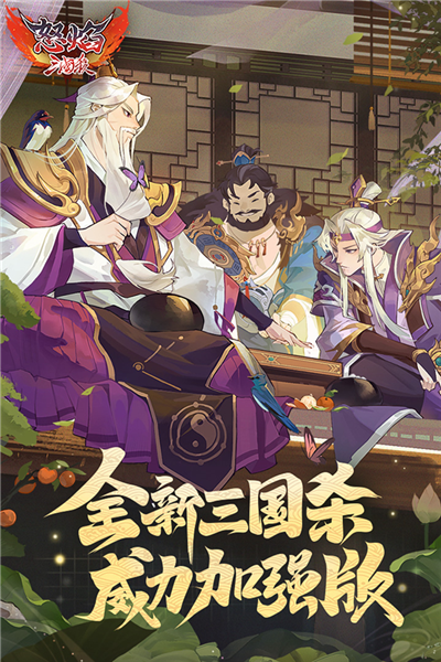 怒焰三国杀华为版 安卓版v3.8.1